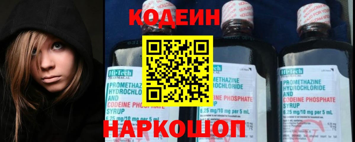 Кодеиновый сироп Lean Purple Drank  Codein Purple Drank  Вход с VPN  Лабинск 